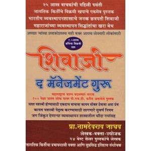 Rajmata Prakashan's Chhatrapati Shivaji Maharaj The Management Guru (Marathi-छत्रपती शिवाजी महाराज) by Prof. Namdevrao Jadhav 